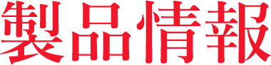 產(chǎn)品信息